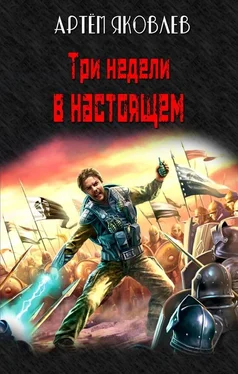 Артём Яковлев Три недели в настоящем обложка книги