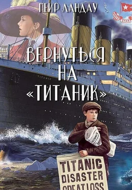 Меир Ландау Вернуться на «Титаник» обложка книги