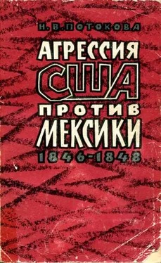 Нина Потокова Агрессия США против Мексики. 1846–1848 обложка книги