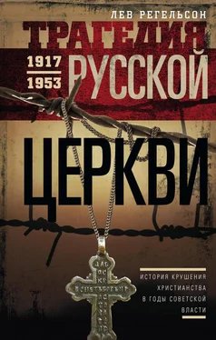 Лев Регельсон Трагедия Русской церкви. 1917–1953 гг. обложка книги