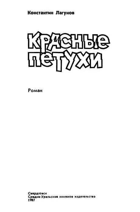 КНИГА ПЕРВАЯ Глава первая 1 Над Челноково бесновалась красная метель - фото 2