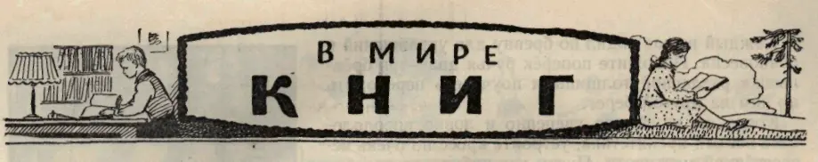 В МИРЕ КНИГ ЧУДЕСНЫЙ ПОДАРОК - фото 75