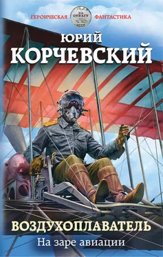 Юрий Корчевский Воздухоплаватель. На заре авиации обложка книги