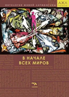 Array Антология В начале всех миров обложка книги