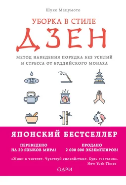 Шуке Мацумото Уборка в стиле дзен. Метод наведения порядка без усилий и стресса от буддийского монаха обложка книги