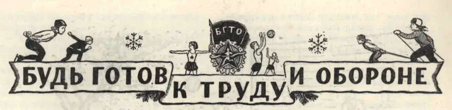 БУДЬ ГОТОВ К ТРУДУ И ОБОРОНЕ Мастер спорта вожатому звена В твоём звене - фото 51