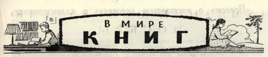 В МИРЕ КНИГ Библиотека отряда Я очень люблю читать Особенно много читаю я - фото 61