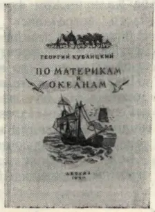 ПРОЧИТАЙТЕ ЭТУ КНИГУ Георгий Кублицкий По материкам и океанам В этой - фото 62