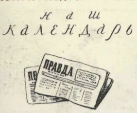 ДЕНЬ БОЛЬШЕВИСТСКОЙ ПЕЧАТИ 5 мая 1912 года в Петербурге вышел первый номер - фото 89