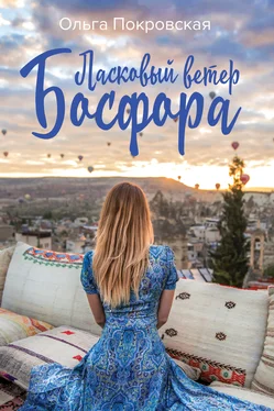 Ольга Покровская Ласковый ветер Босфора обложка книги