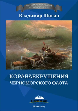 Владимир Шигин Кораблекрушения Черноморского флота обложка книги