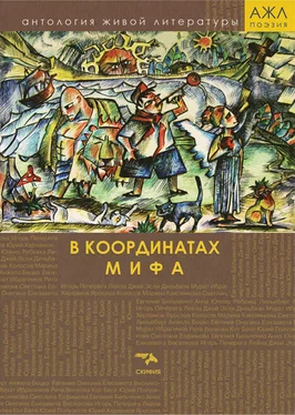 Array Антология В координатах мифа обложка книги