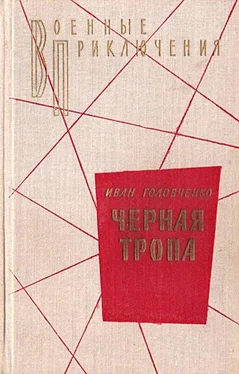 Иван Головченко Черная тропа. Повести и рассказы обложка книги