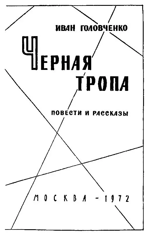 ЧЕРНАЯ ТРОПА Город спит Уже недалеко до рассвета В бойкой и шумной жизни его - фото 2