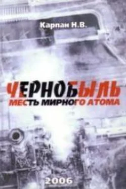 Николай Карпан Чернобыль. Месть мирного атома обложка книги