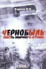 Николай Карпан - Чернобыль. Месть мирного атома
