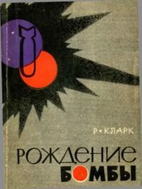 Рональд Кларк Рождение бомбы обложка книги