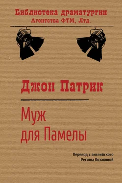 Джон Патрик Муж для Памелы обложка книги