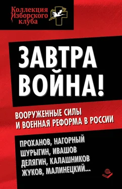 Коллектив авторов Завтра война! Вооруженные силы и военная реформа в России обложка книги