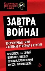 Коллектив авторов - Завтра война! Вооруженные силы и военная реформа в России