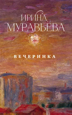 Ирина Муравьева Вечеринка (сборник) обложка книги