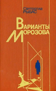 Святослав Рыбас Варианты Морозова обложка книги