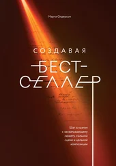 Марта Олдерсон - Создавая бестселлер
