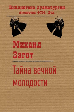 Михаил Загот Тайна вечной молодости обложка книги