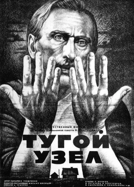 Афиша фильма Тугой узел реж М Швейцер 1956 год Но долго даже с первых - фото 5