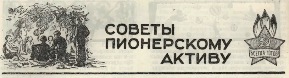 СОВЕТЫ ПИОНЕРСКОМУ АКТИВУ НАШИ ПЛАНЫ НА ЛЕТО А помнишь летом эту фразу - фото 100