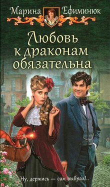 Марина Ефиминюк Любовь к драконам обязательна обложка книги