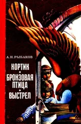 Анатолий Рыбаков - Кортик. Бронзовая птица. Выстрел