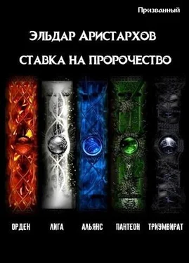 Эльдар Аристархов Ставка на пророчество [СИ] обложка книги
