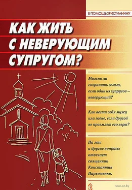 Константин Пархоменко Как жить с неверующим супругом? обложка книги