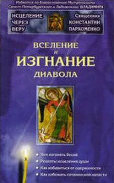 Константин Пархоменко Вселение и изгнание дьявола обложка книги