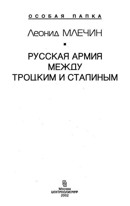 От автора Первый советский верховный главнокомандующий прапорщик царской армии - фото 1