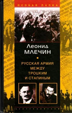 Леонид Млечин Русская армия между Троцким и Сталиным обложка книги