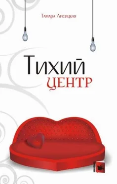 Тамара Лисицкая Тихий центр обложка книги