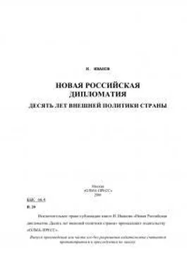 Игорь Иванов Новая российская дипломатия. Десять лет внешней политики страны