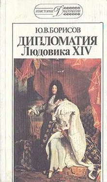 Юрий Борисов Дипломатия Людовика XIV. обложка книги