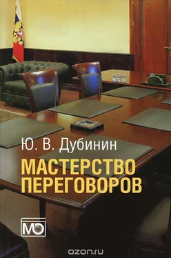 Юрий Дубинин Мастерство переговоров обложка книги