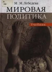 Марина Лебедева - Мировая политика