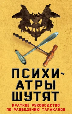 Микки Нокс Психиатры шутят. Краткое руководство по разведению тараканов обложка книги