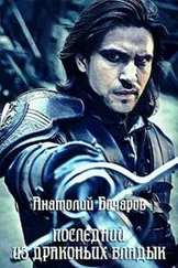Анатолий Бочаров - Последний из Драконьих Владык