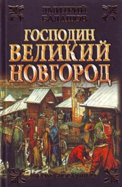 Дмитрий Балашов Господин Великий Новгород. Марфа-посадница обложка книги