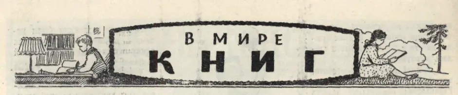 В МИРЕ КНИГ ГЕРОИ НАШЕГО ВРЕМЕНИ Это было в канун двадцать пятой годовщины - фото 88