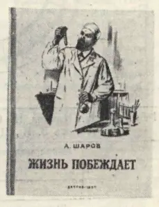 И в конце концов русские учёные и врачи победили врага Они открыли микробов - фото 92