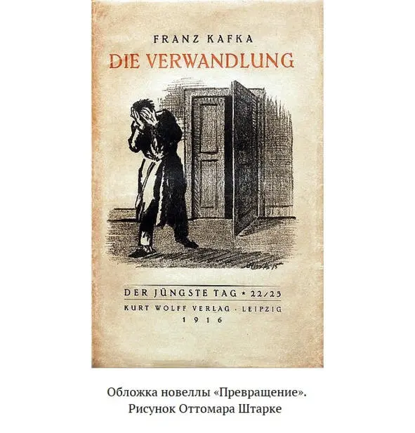 Как практически все тексты Франца Кафки новелла Превращение это - фото 11
