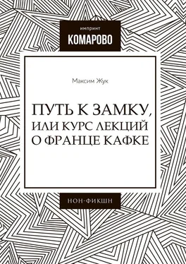 Максим Жук Путь к Замку, или Курс лекций о Франце Кафке обложка книги