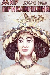 Абрахам Меррит - Мир приключений, 1929 № 05-06